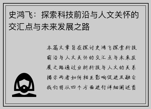 史鸿飞：探索科技前沿与人文关怀的交汇点与未来发展之路