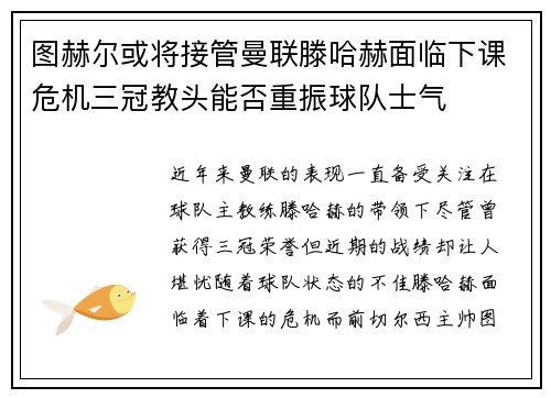 图赫尔或将接管曼联滕哈赫面临下课危机三冠教头能否重振球队士气