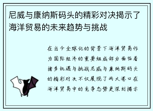 尼威与康纳斯码头的精彩对决揭示了海洋贸易的未来趋势与挑战