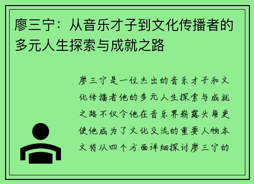廖三宁：从音乐才子到文化传播者的多元人生探索与成就之路