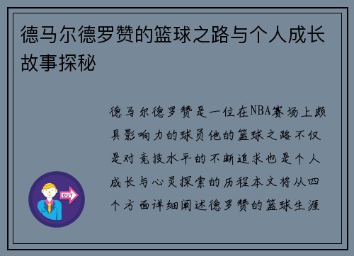 德马尔德罗赞的篮球之路与个人成长故事探秘